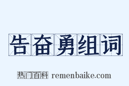 告奋勇组词是什么意思的图片